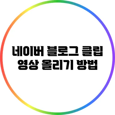 네이버 블로그 클립 영상 올리기 방법