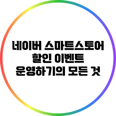 네이버 스마트스토어 할인 이벤트 운영하기의 모든 것