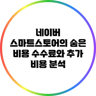 네이버 스마트스토어의 숨은 비용: 수수료와 추가 비용 분석