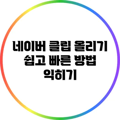 네이버 클립 올리기: 쉽고 빠른 방법 익히기