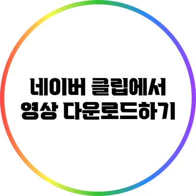 네이버 클립에서 영상 다운로드하기