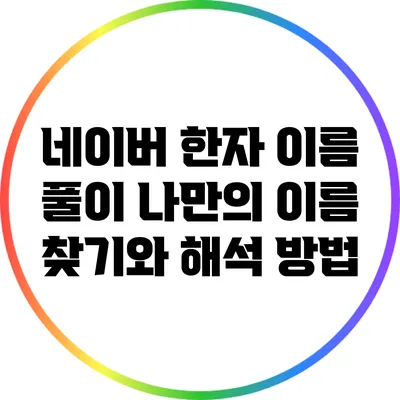 네이버 한자 이름 풀이: 나만의 이름 찾기와 해석 방법