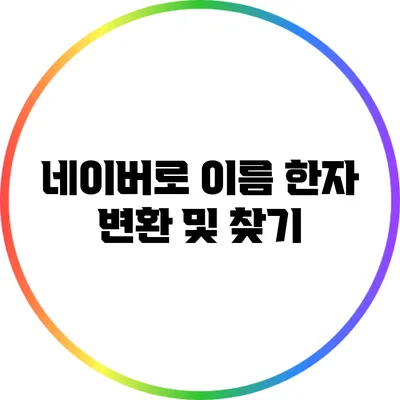 네이버로 이름 한자 변환 및 찾기