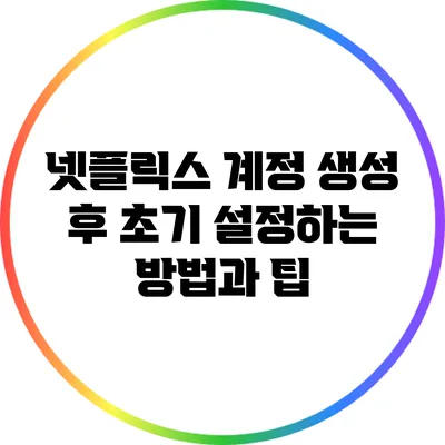 넷플릭스 계정 생성 후 초기 설정하는 방법과 팁
