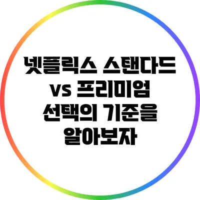 넷플릭스 스탠다드 vs 프리미엄: 선택의 기준을 알아보자