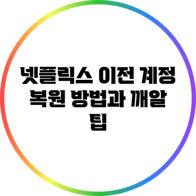넷플릭스 이전 계정 복원 방법과 깨알 팁