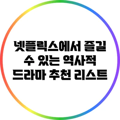 넷플릭스에서 즐길 수 있는 역사적 드라마 추천 리스트