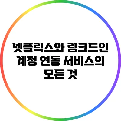 넷플릭스와 링크드인 계정 연동 서비스의 모든 것