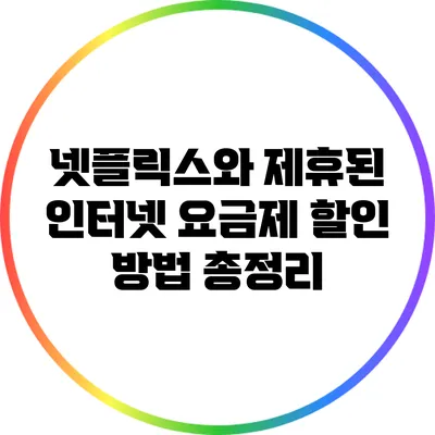 넷플릭스와 제휴된 인터넷 요금제 할인 방법 총정리