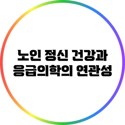 노인 정신 건강과 응급의학의 연관성