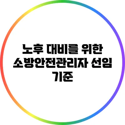 노후 대비를 위한 소방안전관리자 선임 기준