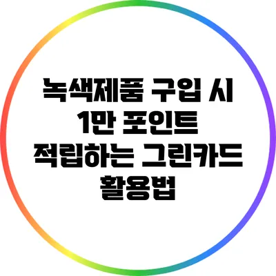 녹색제품 구입 시 1만 포인트 적립하는 그린카드 활용법