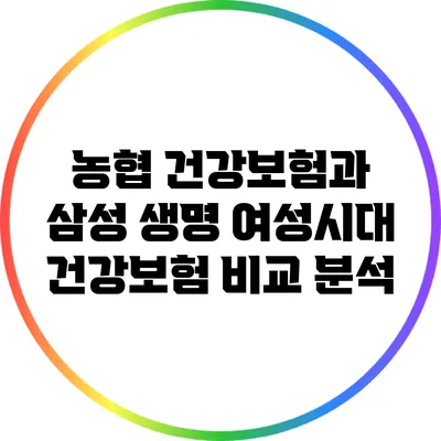 농협 건강보험과 삼성 생명 여성시대 건강보험 비교 분석
