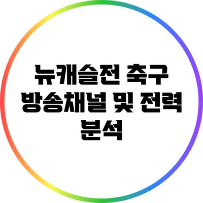 뉴캐슬전 축구 방송채널 및 전력 분석