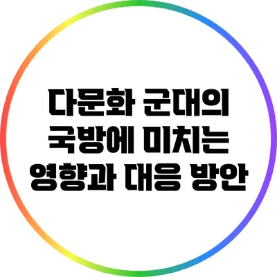 다문화 군대의 국방에 미치는 영향과 대응 방안
