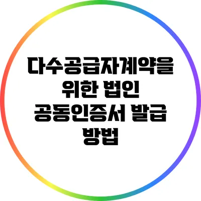 다수공급자계약을 위한 법인 공동인증서 발급 방법
