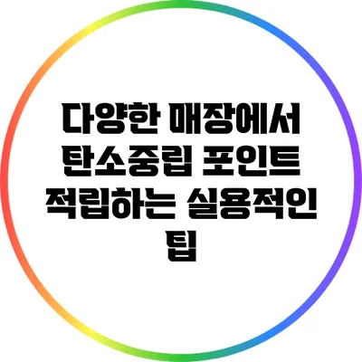 다양한 매장에서 탄소중립 포인트 적립하는 실용적인 팁