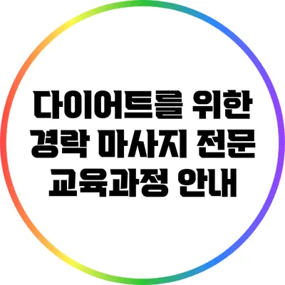다이어트를 위한 경락 마사지 전문 교육과정 안내