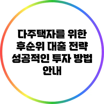 다주택자를 위한 후순위 대출 전략: 성공적인 투자 방법 안내