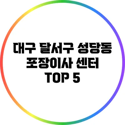 대구 달서구 성당동 포장이사 센터 TOP 5