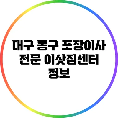 대구 동구 포장이사: 전문 이삿짐센터 정보