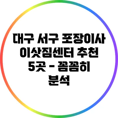 대구 서구 포장이사 이삿짐센터 추천 5곳 - 꼼꼼히 분석