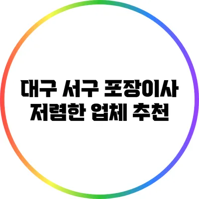 대구 서구 포장이사 저렴한 업체 추천