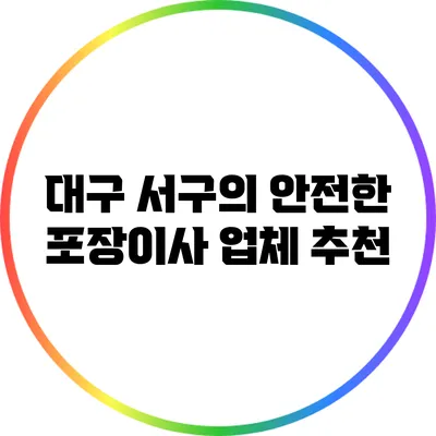 대구 서구의 안전한 포장이사 업체 추천