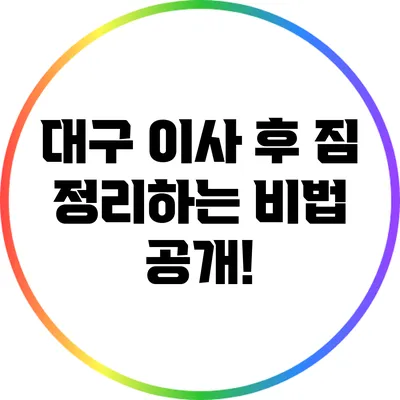 대구 이사 후 짐 정리하는 비법 공개!