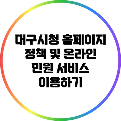 대구시청 홈페이지: 정책 및 온라인 민원 서비스 이용하기