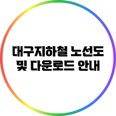 대구지하철 노선도 및 다운로드 안내