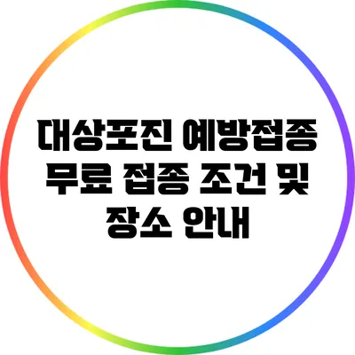 대상포진 예방접종: 무료 접종 조건 및 장소 안내