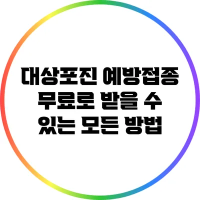 대상포진 예방접종 무료로 받을 수 있는 모든 방법