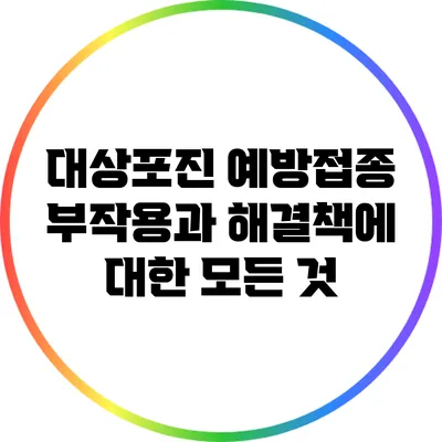 대상포진 예방접종: 부작용과 해결책에 대한 모든 것