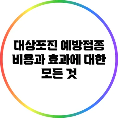 대상포진 예방접종: 비용과 효과에 대한 모든 것