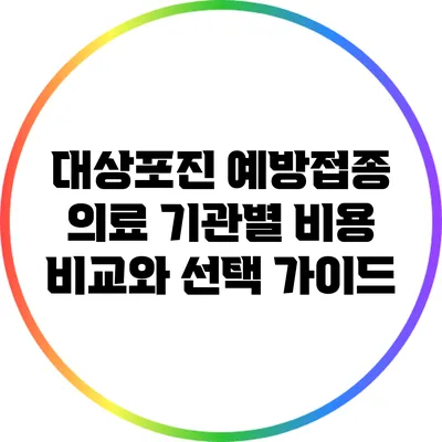 대상포진 예방접종 의료 기관별 비용 비교와 선택 가이드