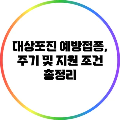 대상포진 예방접종, 주기 및 지원 조건 총정리