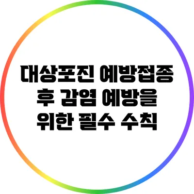 대상포진 예방접종 후 감염 예방을 위한 필수 수칙