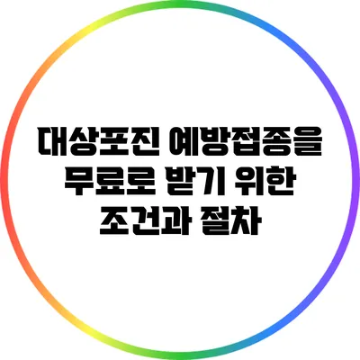 대상포진 예방접종을 무료로 받기 위한 조건과 절차