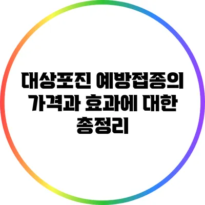 대상포진 예방접종의 가격과 효과에 대한 총정리