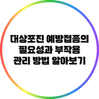 대상포진 예방접종의 필요성과 부작용 관리 방법 알아보기