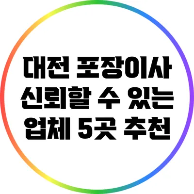 대전 포장이사 신뢰할 수 있는 업체 5곳 추천