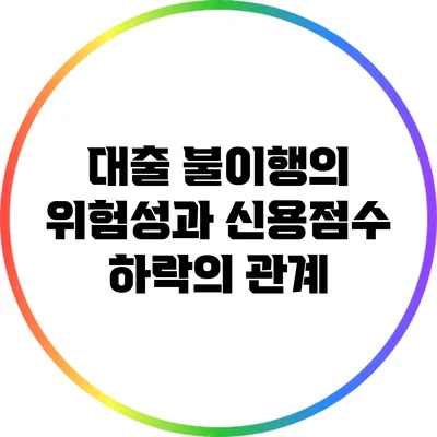 대출 불이행의 위험성과 신용점수 하락의 관계