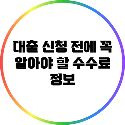 대출 신청 전에 꼭 알아야 할 수수료 정보