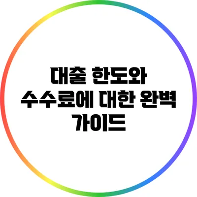 대출 한도와 수수료에 대한 완벽 가이드