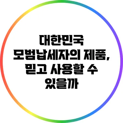 대한민국 모범납세자의 제품, 믿고 사용할 수 있을까?