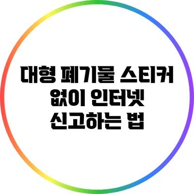 대형 폐기물 스티커 없이 인터넷 신고하는 법