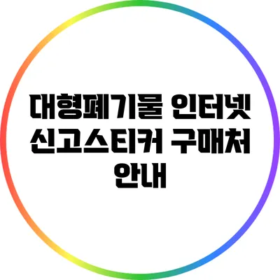 대형폐기물 인터넷 신고스티커 구매처 안내