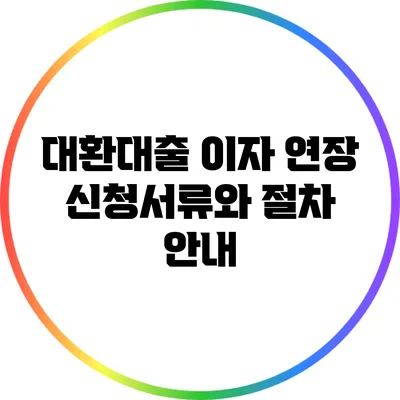 대환대출 이자 연장: 신청서류와 절차 안내