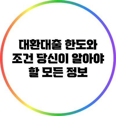 대환대출 한도와 조건: 당신이 알아야 할 모든 정보